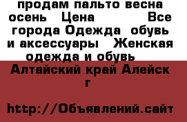 продам пальто весна-осень › Цена ­ 2 500 - Все города Одежда, обувь и аксессуары » Женская одежда и обувь   . Алтайский край,Алейск г.